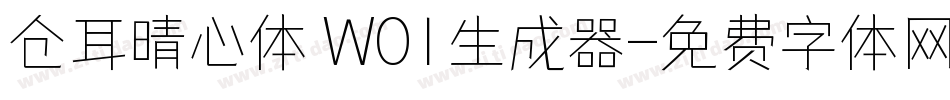 仓耳晴心体 W01生成器字体转换
